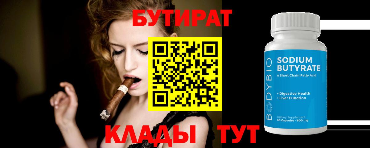 Бутират BDO Новокубанск