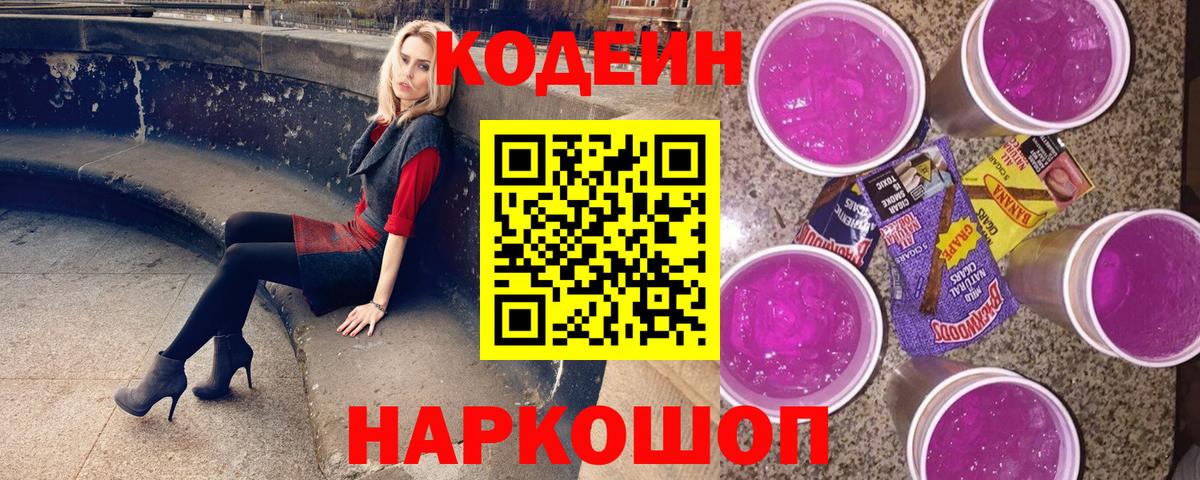 Кодеиновый сироп Lean Purple Drank Новокубанск