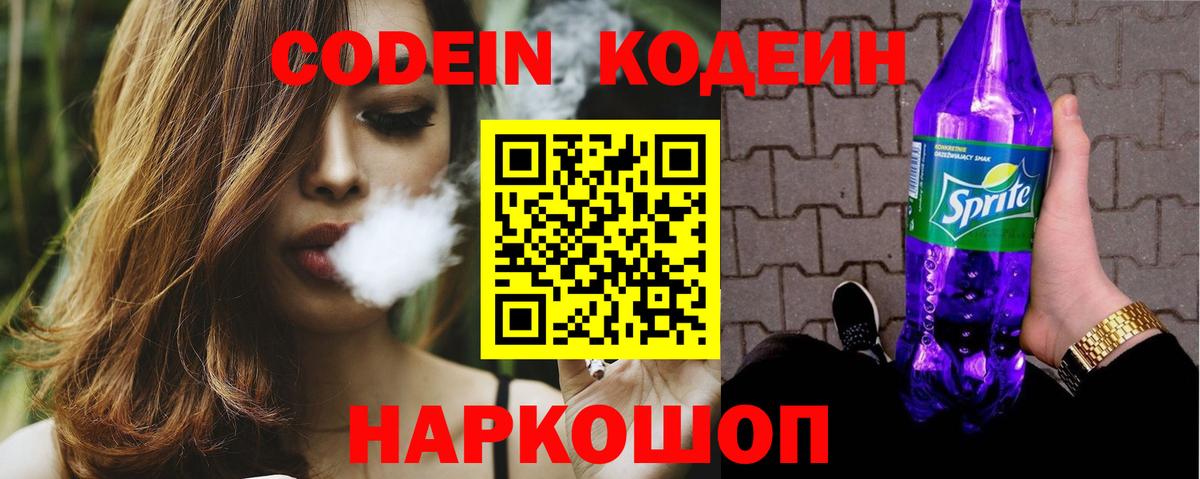 Codein напиток Lean (лин)  Вход с VPN  Новокубанск  Кодеин Purple Drank 